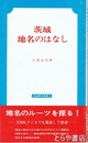 茨城地名のはなし