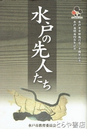 水戸の先人たち