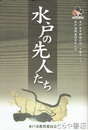 水戸の先人たち