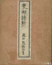 東湖詩鈔