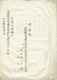 借区願　石炭手綱鉱山（多賀郡松岡村）