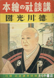 講談社の絵本　徳川光圀