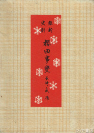 桜田事変　維新史劇