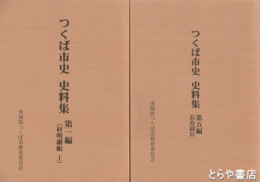 つくば市史史料集　１～５　村明細帳上下・谷田部藩上下・長島尉信