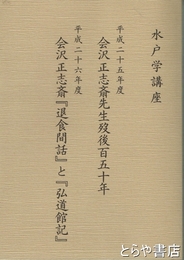 会沢正志斎先生歿後百五十年　会沢正志斎『退食間話』と『弘道館記』