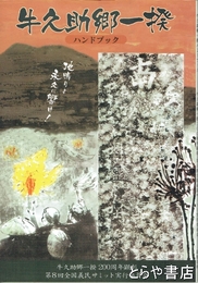 牛久助郷一揆　ハンドブック