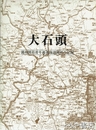 大石頭　満洲開拓青年義勇隊訓練所の記録