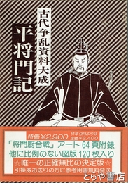平将門記　古代争乱資料大成　別巻