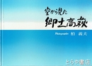 空から見た郷土高萩
