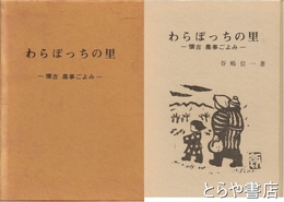 わらぼっちの里　懐古　農事ごよみ