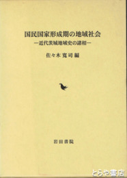 国民国家形成期の地域社会　近代茨城地域史の諸相