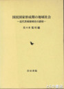 国民国家形成期の地域社会　近代茨城地域史の諸相