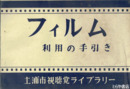 フィルム利用の手引き　１・２号