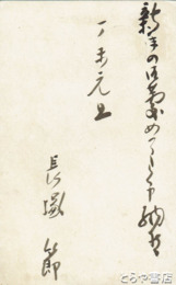 長塚節葉書　年賀状