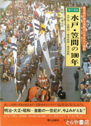 水戸・笠間の１００年　水戸市・笠間市・東茨城郡・西茨城郡
