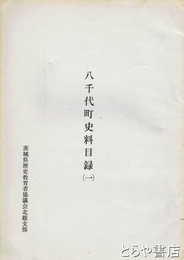 八千代町史料目録１