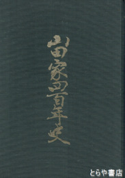 山田家四百年史