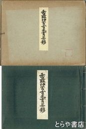香取神宮古文書集影