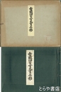 香取神宮古文書集影