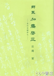 郷医　加藤啓三　その日記から（年中雑記）