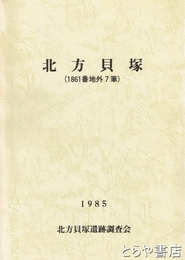 北方貝塚　（１８６１番地外７筆）龍ヶ崎市
