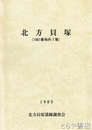 北方貝塚　（１８６１番地外７筆）龍ヶ崎市