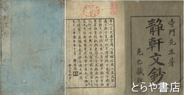 静軒文鈔　乾坤