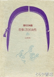 現代の肖像　仕事に生きる女性　北関東