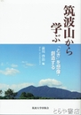 筑波山から学ぶ　「とき」を想像・創造する