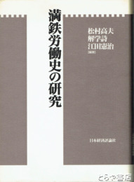 満鉄労働史の研究