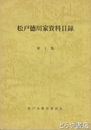 松戸徳川家資料目録　１集