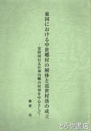 東国における中世郷村の解体と近世村落の成立　常陸国信太荘神内郷の村切を中心として