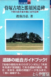 侍塚古墳と那須国造碑　下野の前方後方墳と古代石碑