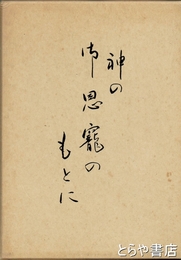 神の御恩寵のもとに