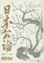日本公論　新発足号　１９巻１１号