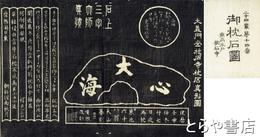 御枕石図　二十四輩第十四番　墨刷