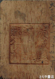 茨城県結城郡役所鑑札　木製