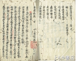 本国私記７　信太郡之条