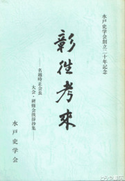 彰往考来　名越時正会長　大会・研修会挨拶抄集