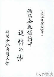 弥栄会友好訪中追悼の旅