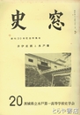 史窓　２０号　井伊直弼と水戸藩
