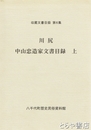 川尻中山忠造家文書目録　上