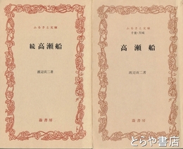 ふるさと文庫　高瀬船　正・続