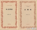 ふるさと文庫　高瀬船　正・続