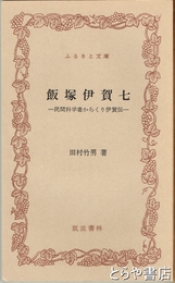 ふるさと文庫　飯塚伊賀七　民間科学者からくり伊賀伝