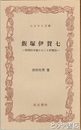ふるさと文庫　飯塚伊賀七　民間科学者からくり伊賀伝