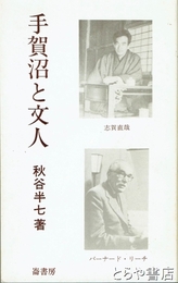 ふるさと文庫　手賀沼と文人