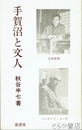 ふるさと文庫　手賀沼と文人