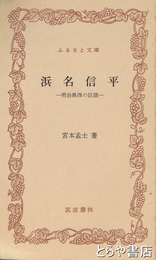 ふるさと文庫　浜名信平　明治県西の巨頭