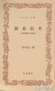 ふるさと文庫　浜名信平　明治県西の巨頭